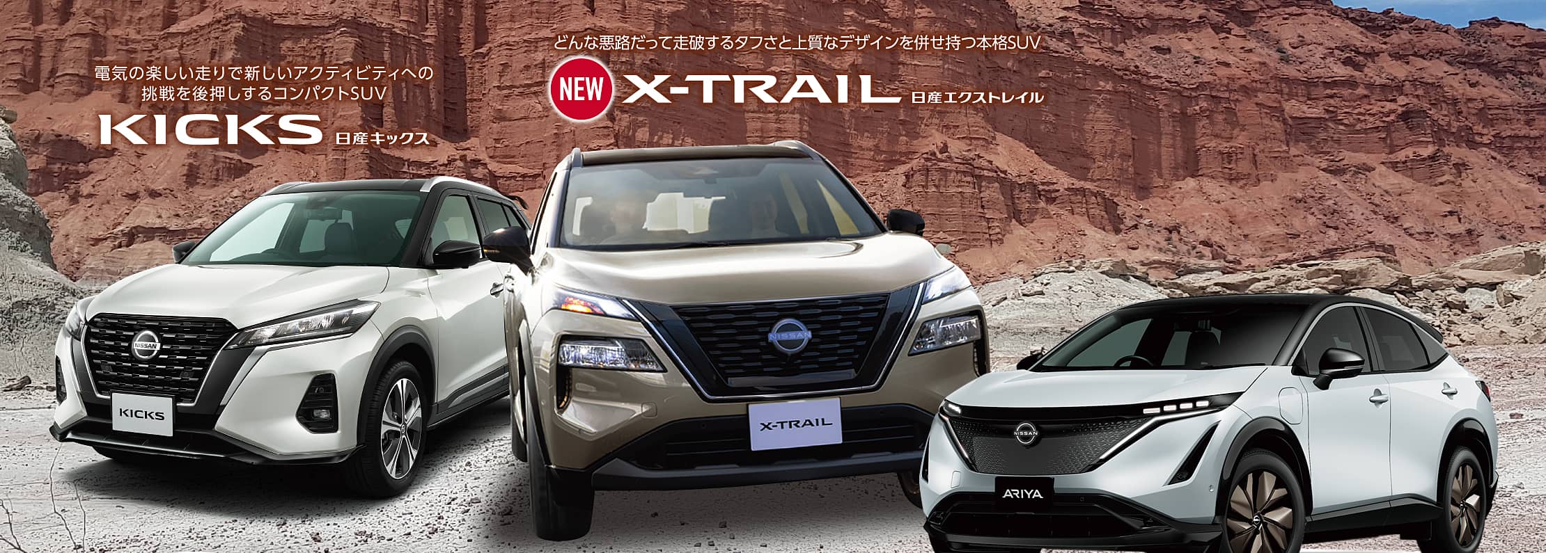 和歌山日産SUV･EV  ラインナップ