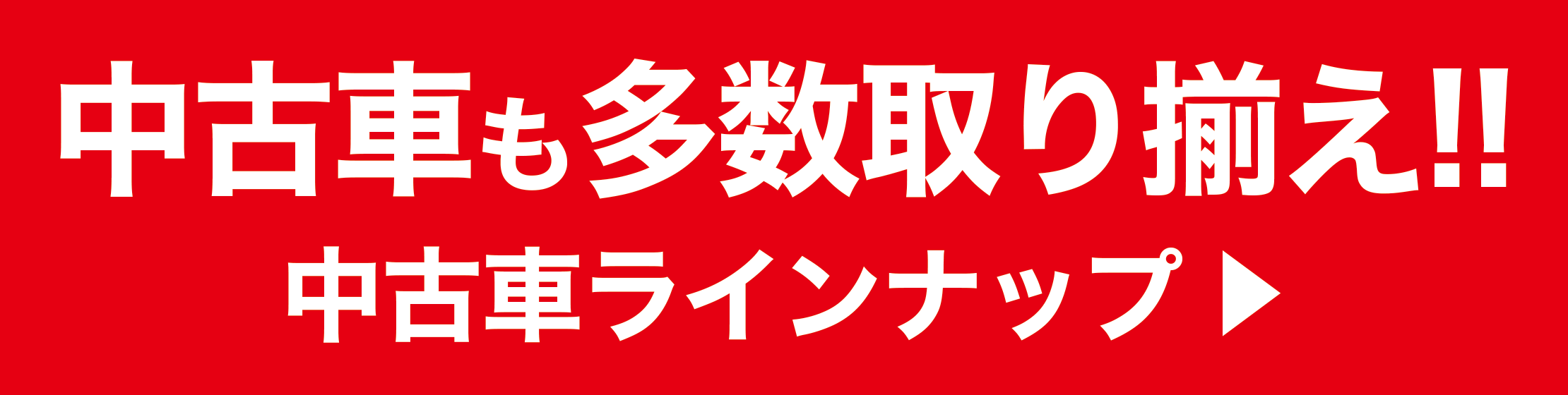 中古車も多数取り揃え