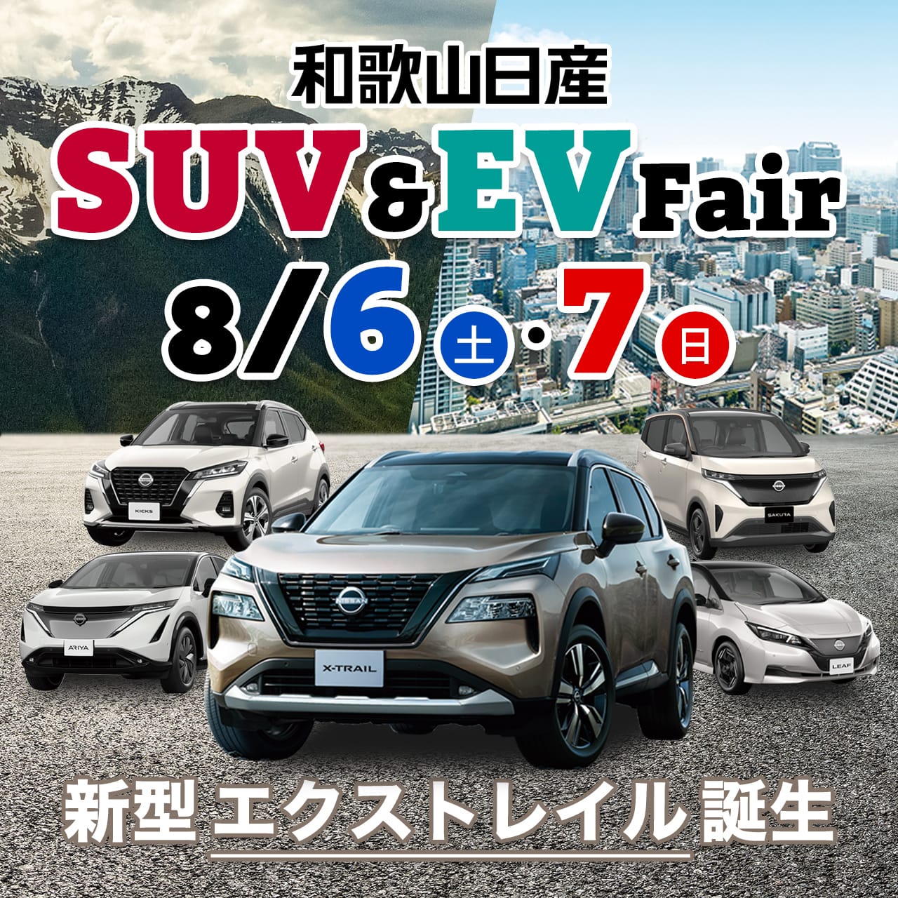 SUV＆EVフェア開催！ 8/6(土)･7(日)