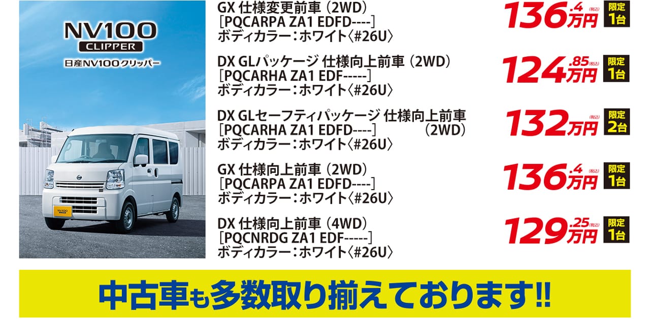 在庫車ならすぐお乗りいただけます。NV100 クリッパー。中古車も多数取り揃え！