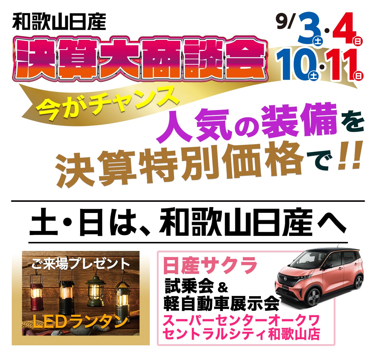 和歌山日産自動車：決算大商談会 2022年