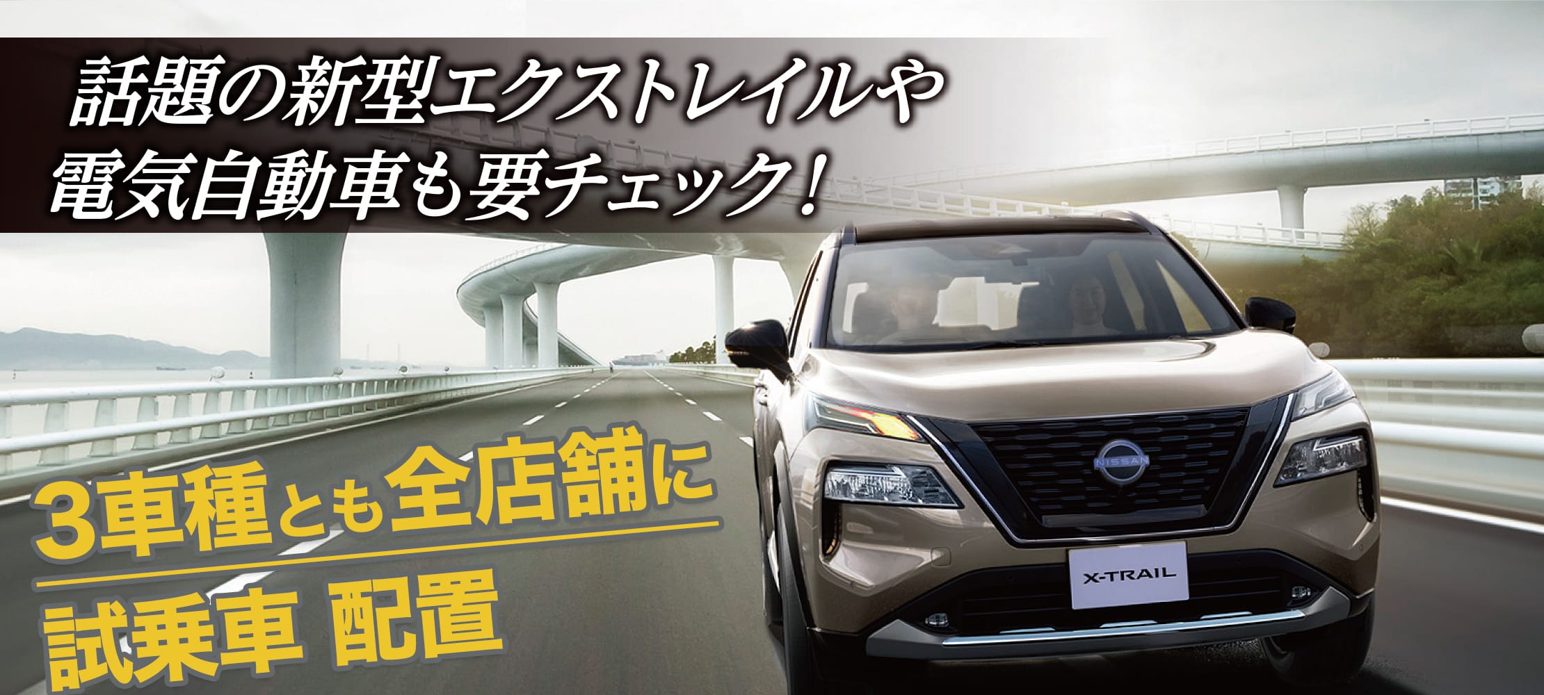 話題の新型エクストレイルや、電気自動車も要チェック！