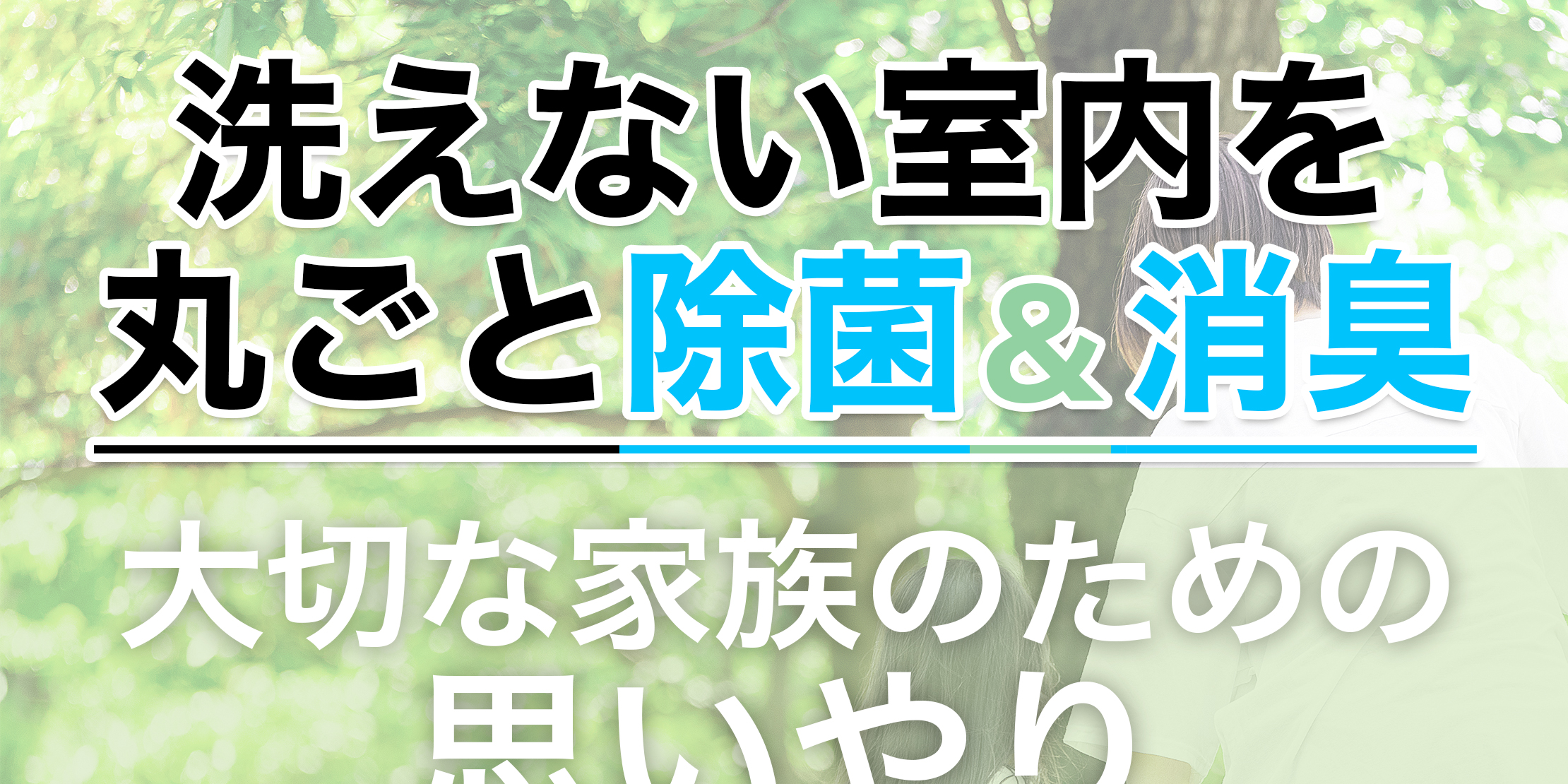 洗えない室内を丸ごと除菌・消臭