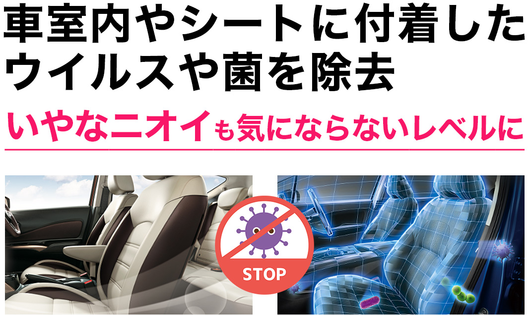 車室内やシートに付着したウイルスや菌を除去