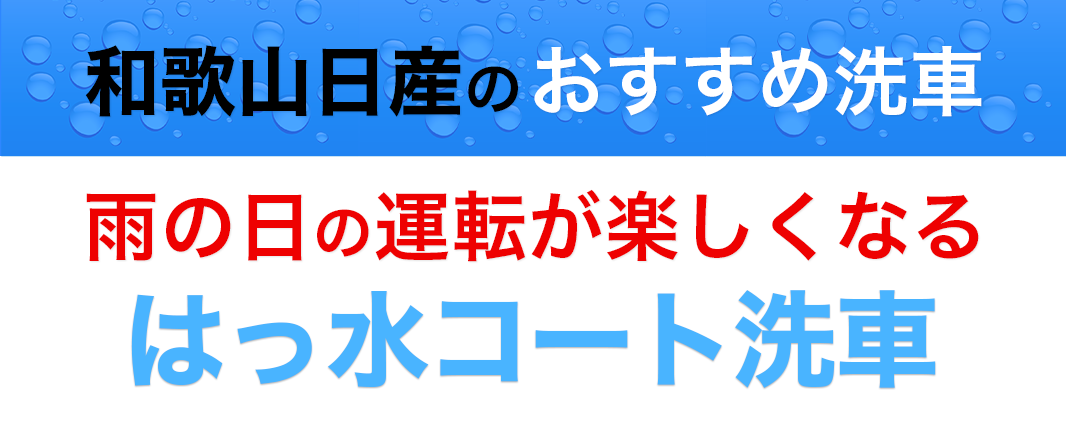 和歌山日産のおすすめ洗車：はっ水コート洗車