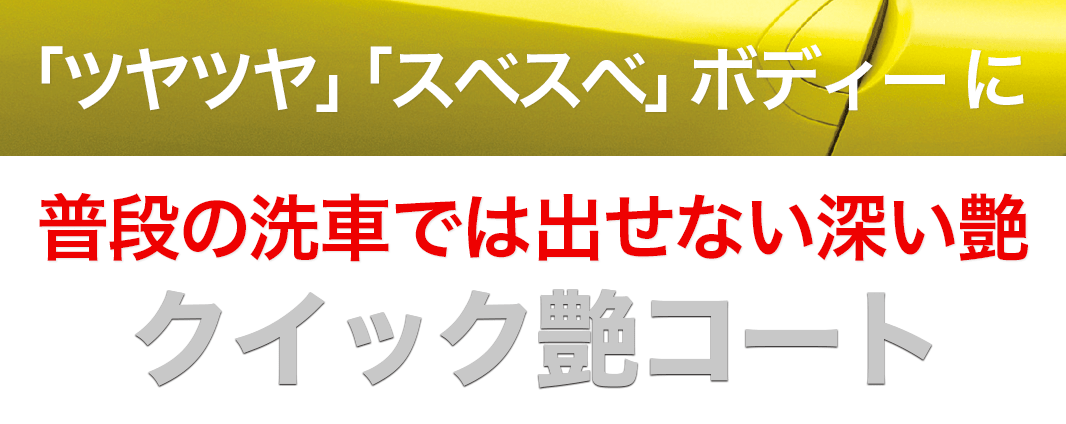 クイック艶コート：ツヤツヤ・スベスベボディーに