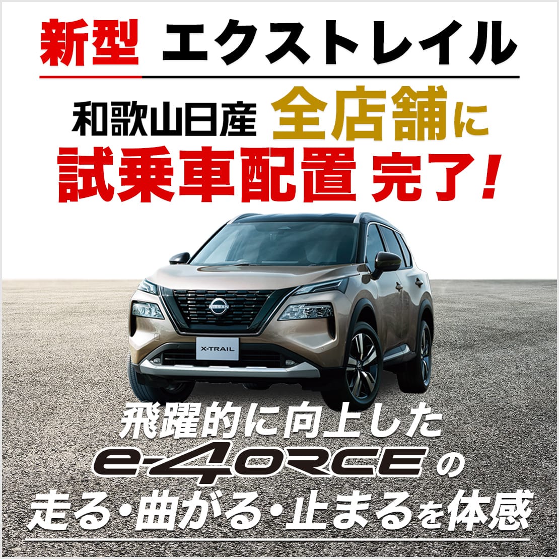 新型 日産エクストレイル試乗