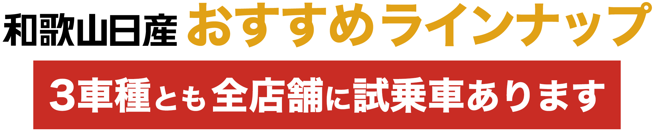 和歌山日産おすすめラインナップ