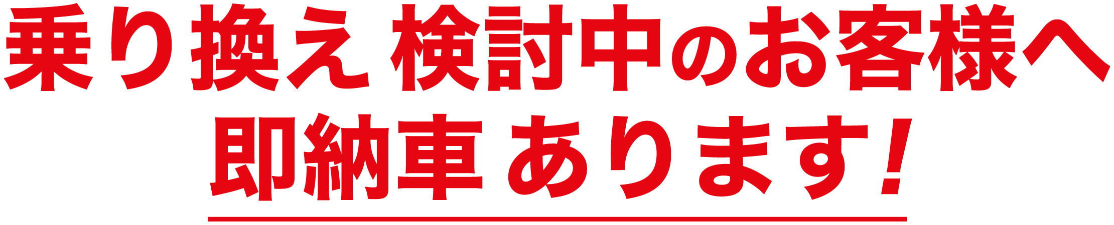 乗り換え検討中のお客様へ　即納車あります