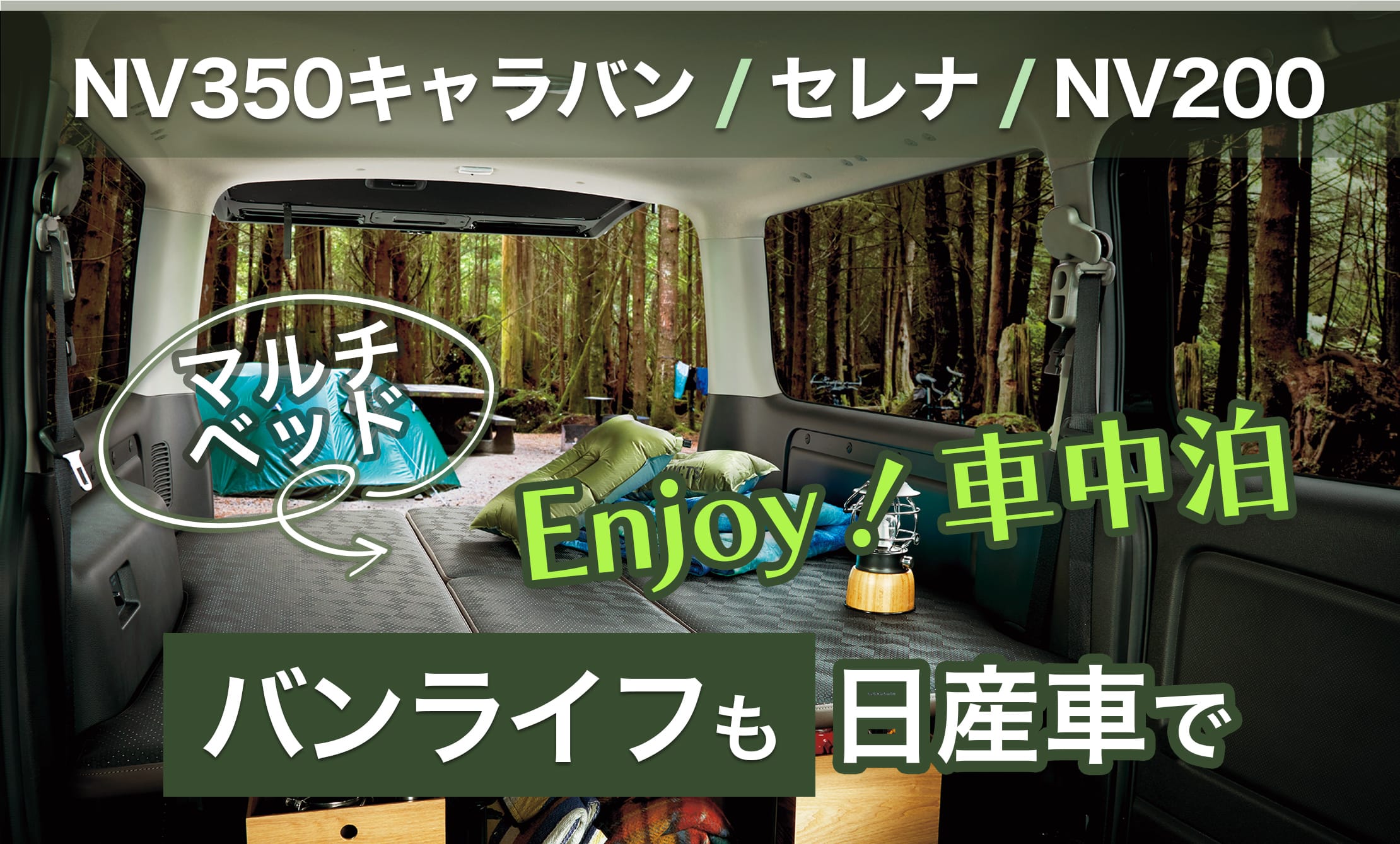 Enjoy! 車中泊 バンライフも日産車で