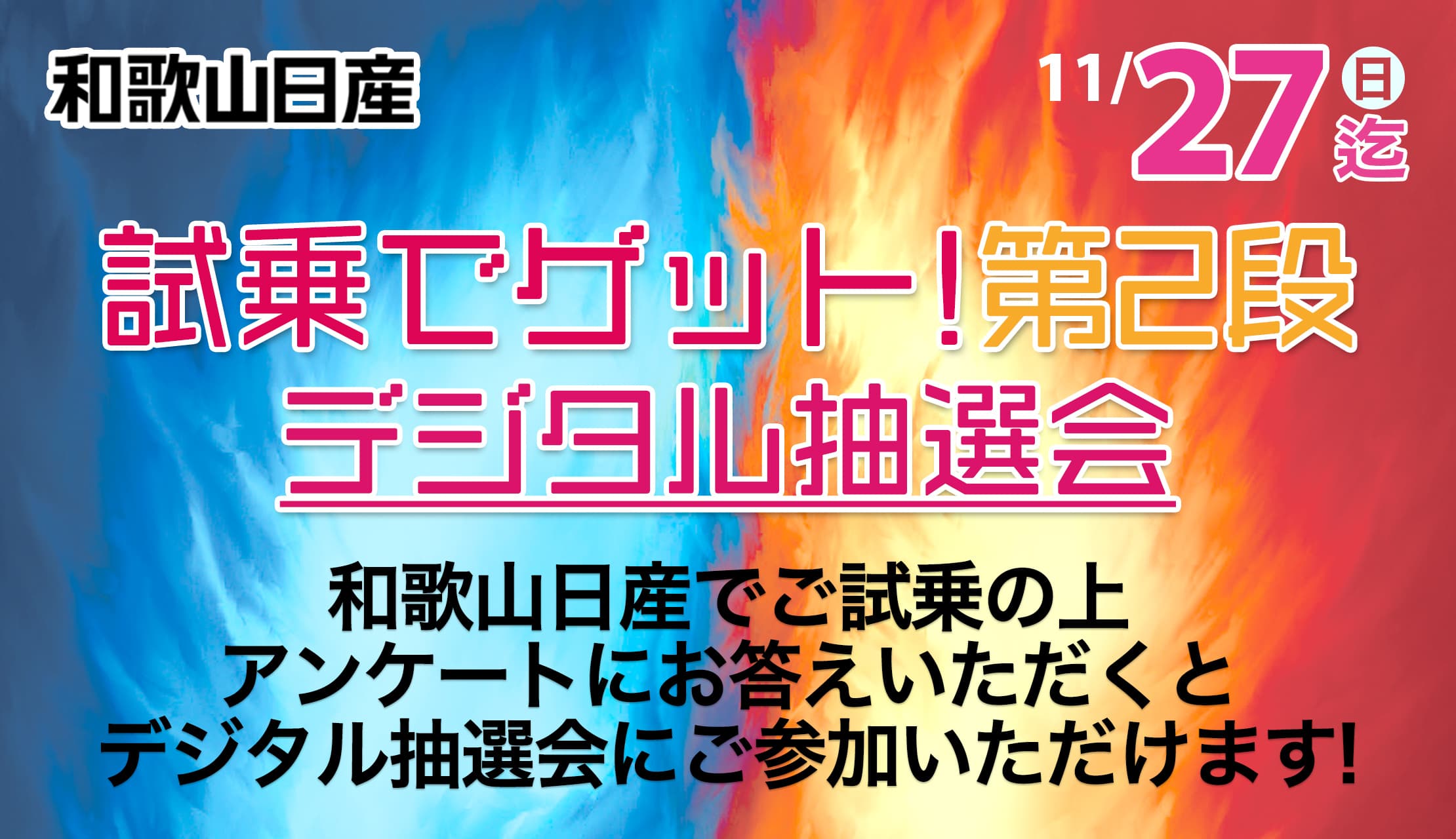 試乗でゲット！デジタル抽選会