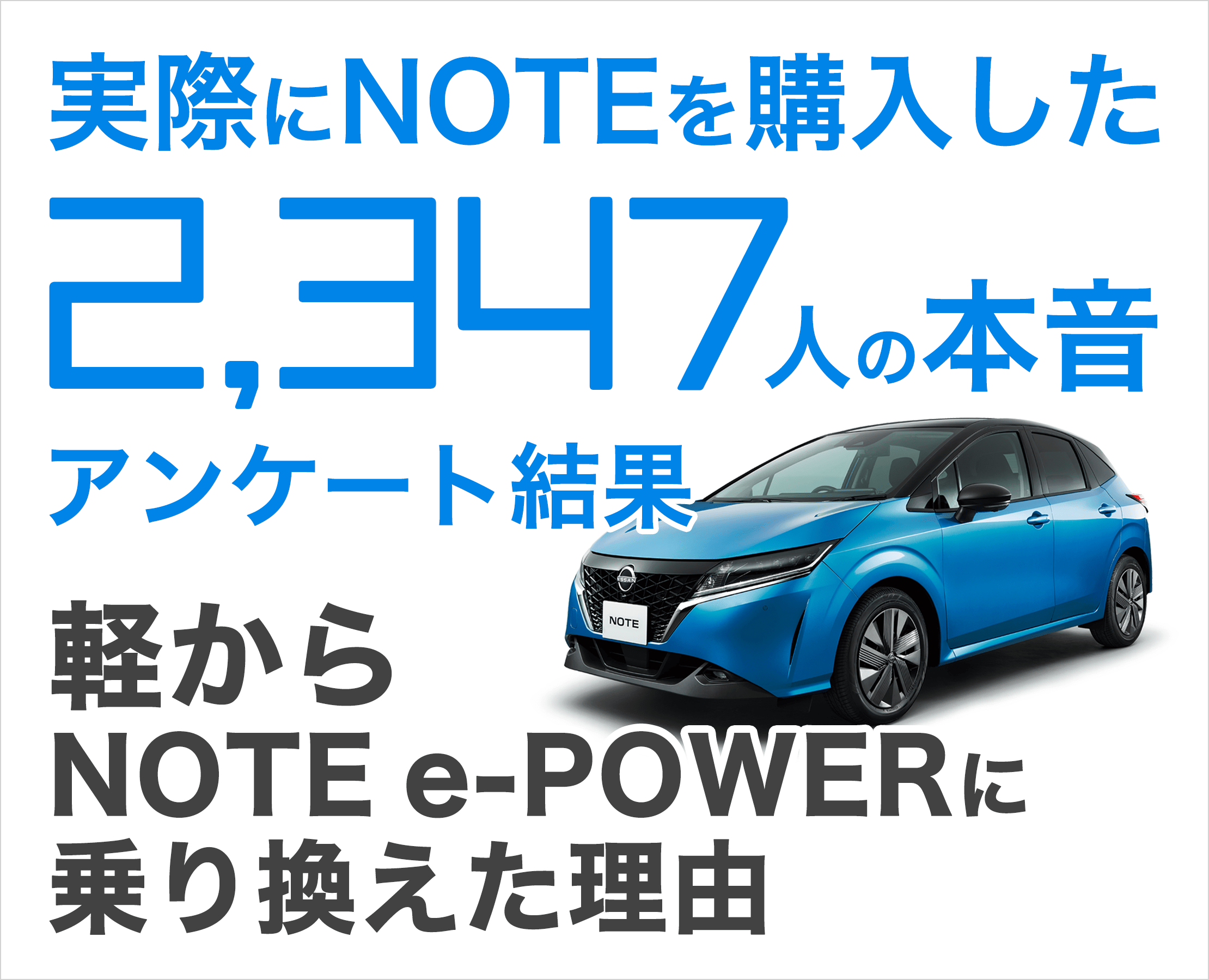 軽からNOTE e-POWERに乗り換えた理由