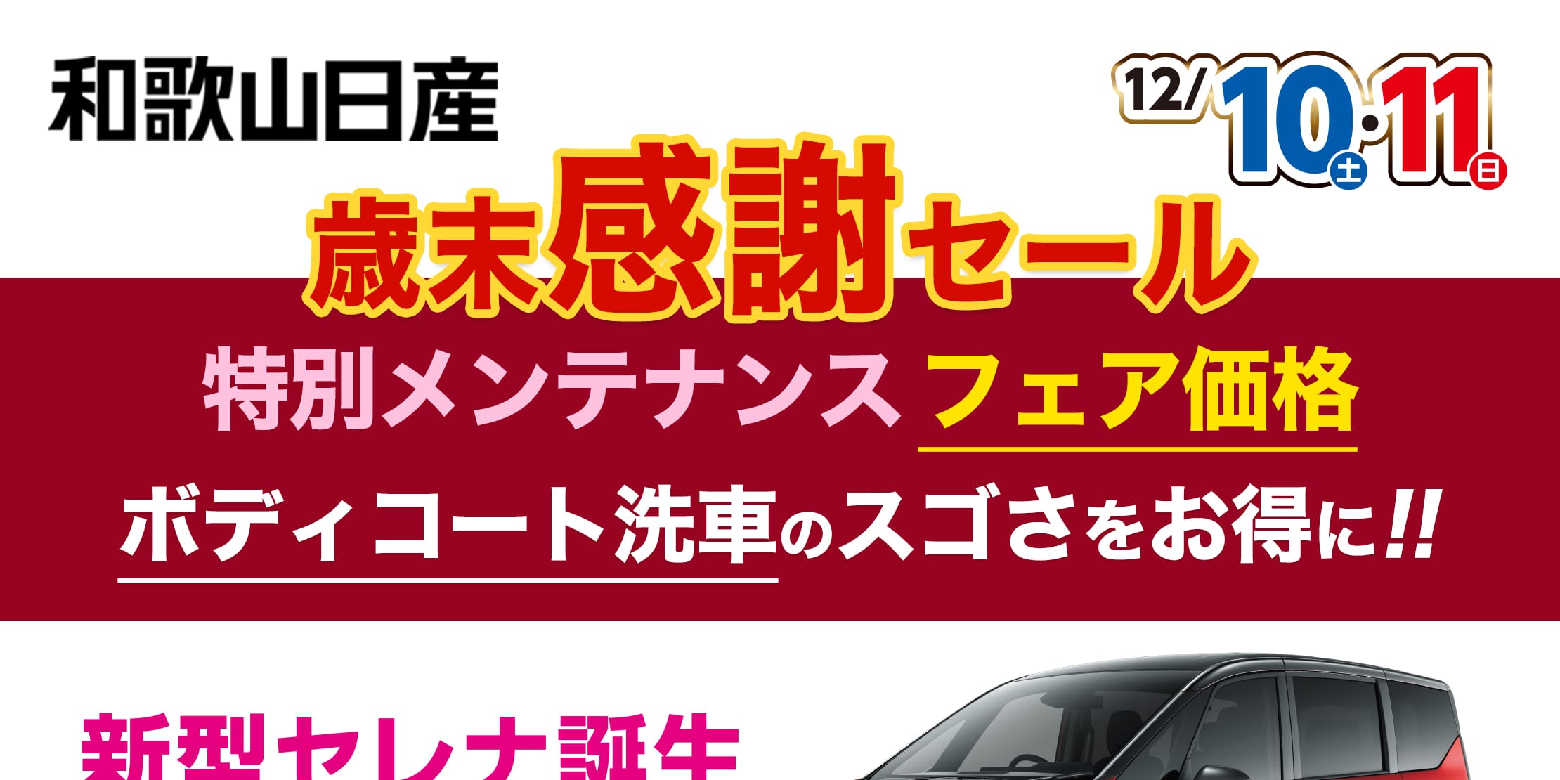 歳末感謝セール：特別メンテナンス