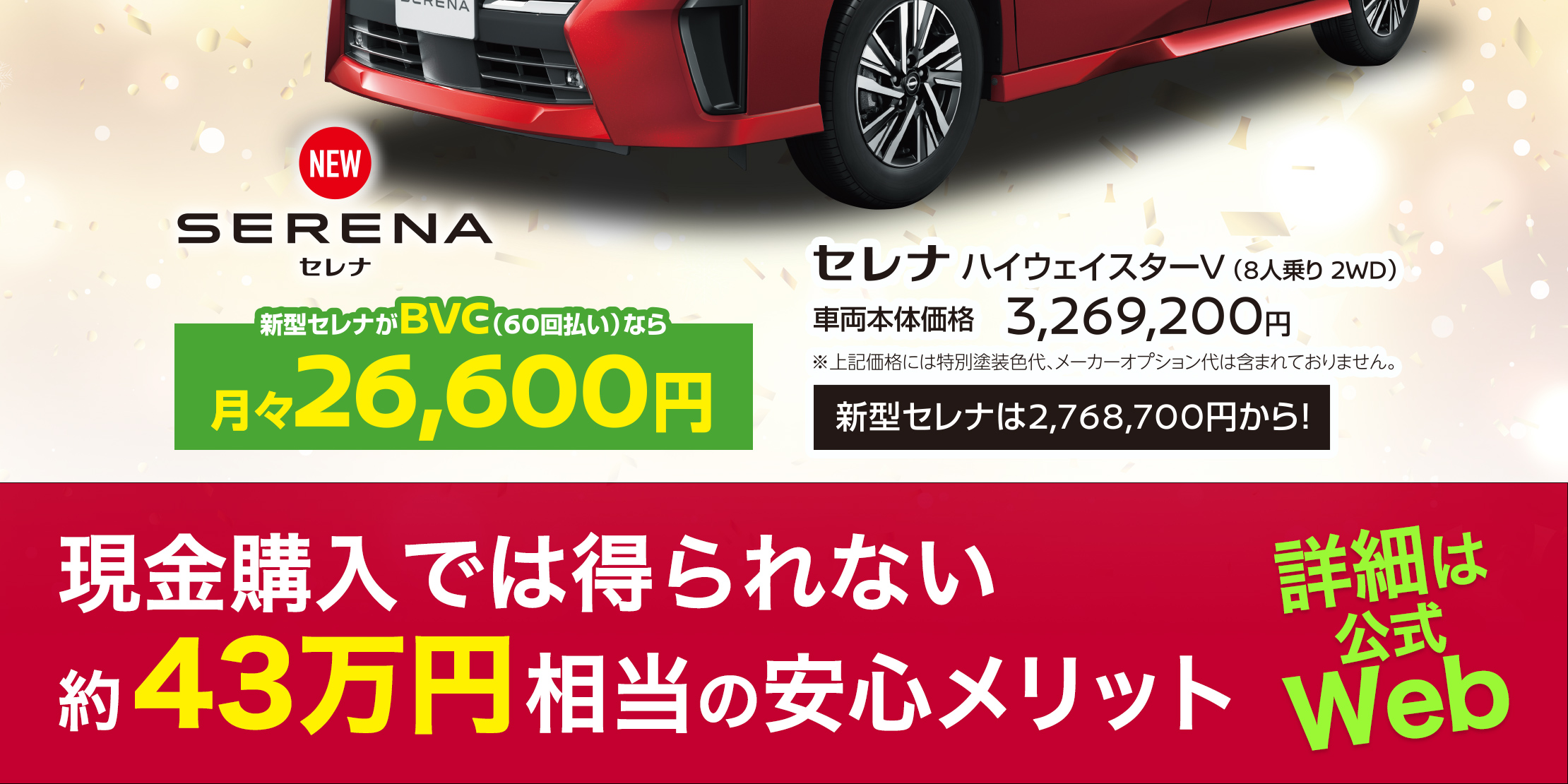 新型セレナ 誕生　店頭発表会　12/24(土)・25(日)