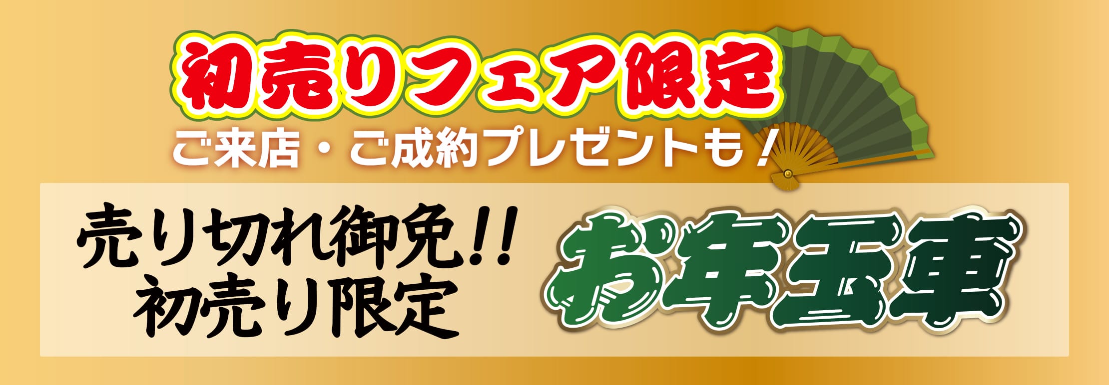 売り切れ御免！お年玉車