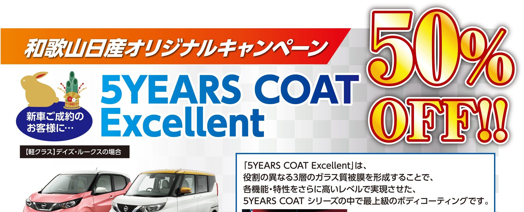 5YEARS COAT シリーズ最上級のボディコート