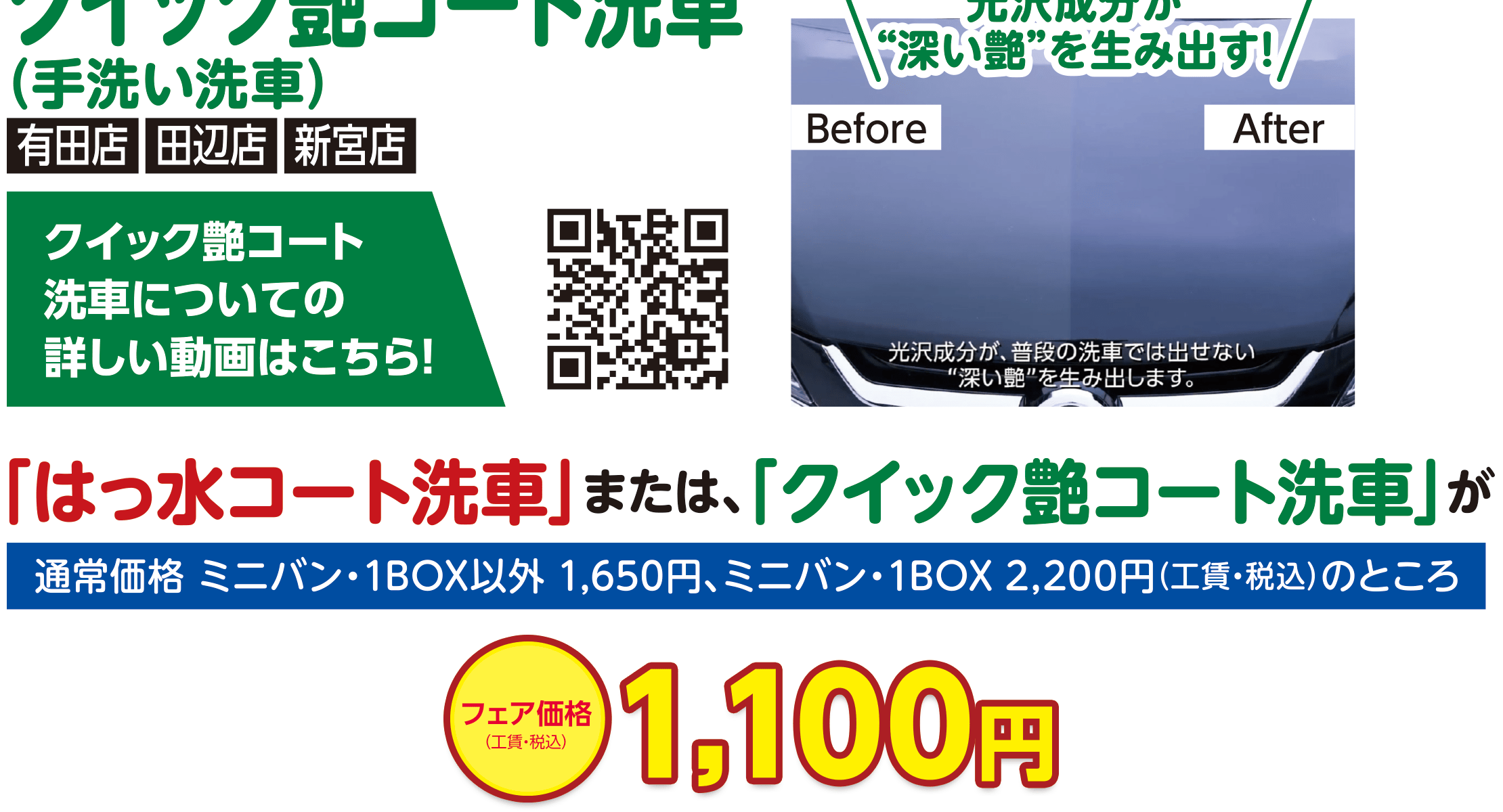 はっ水コート洗車・クイック艶コート洗車