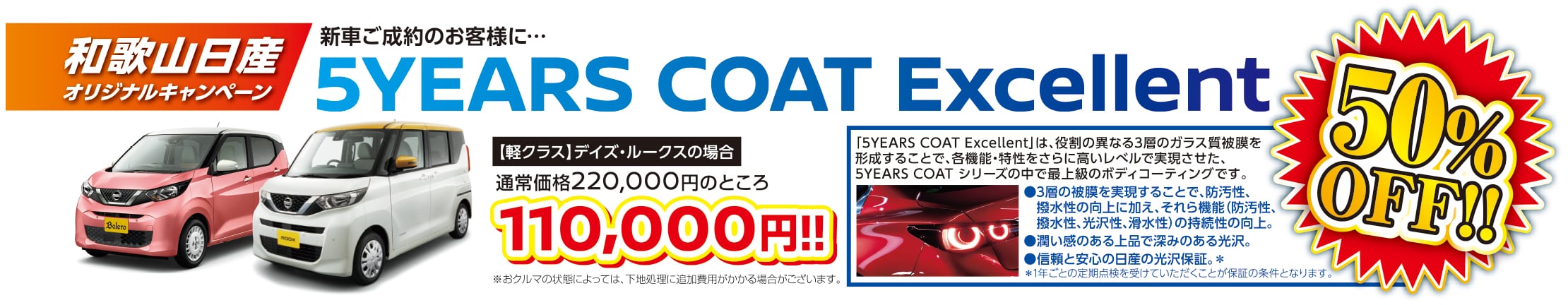 和歌山日産オリジナルキャンペーン　5Years Coat Excellent