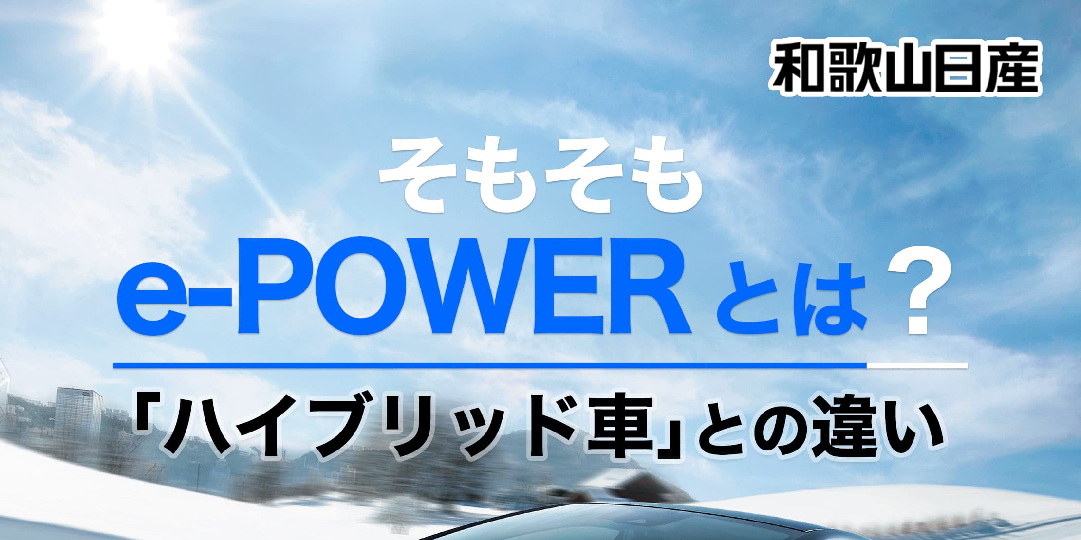 e-POWERとハイブリッド車の違い