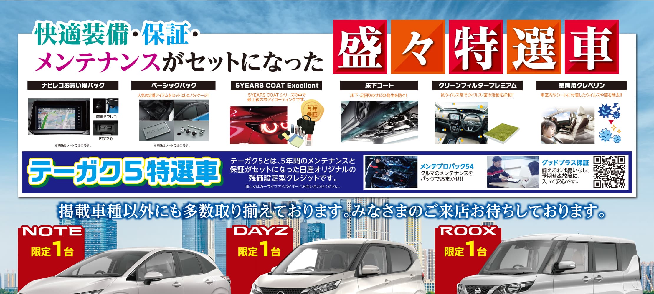 快適装備・保証・メンテナンスがセットになった「盛々特選車」