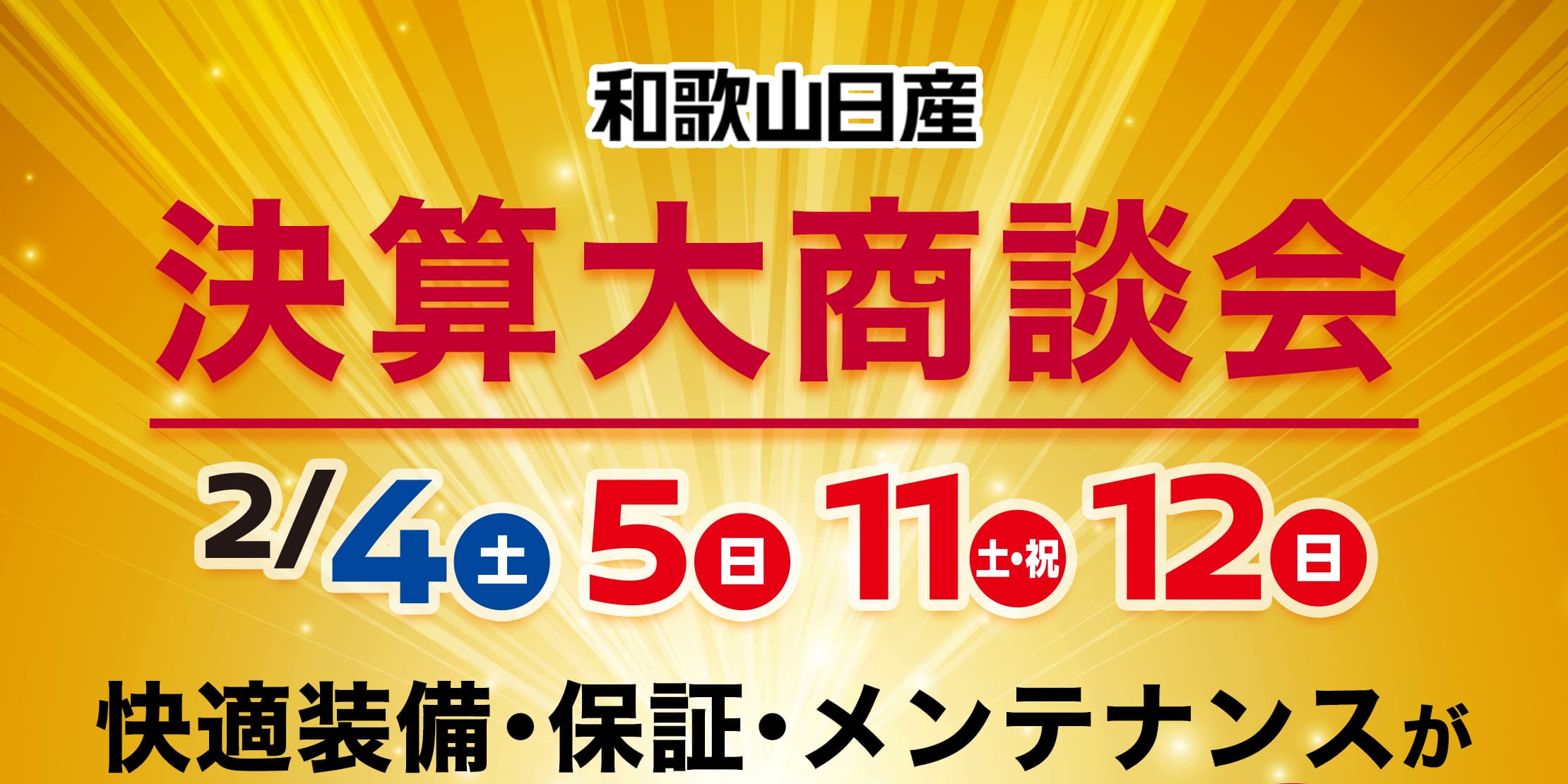 和歌山日産自動車：決算大商談会