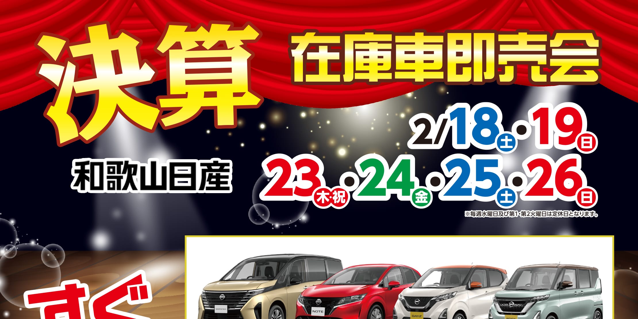 決算　在庫車即売会