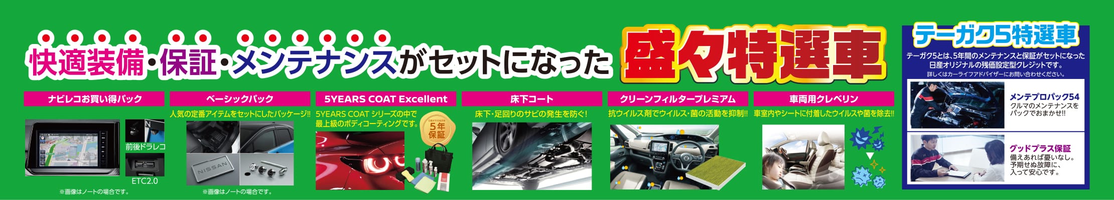 快適装備・保証・メンテナンスがセットになった盛々特選車