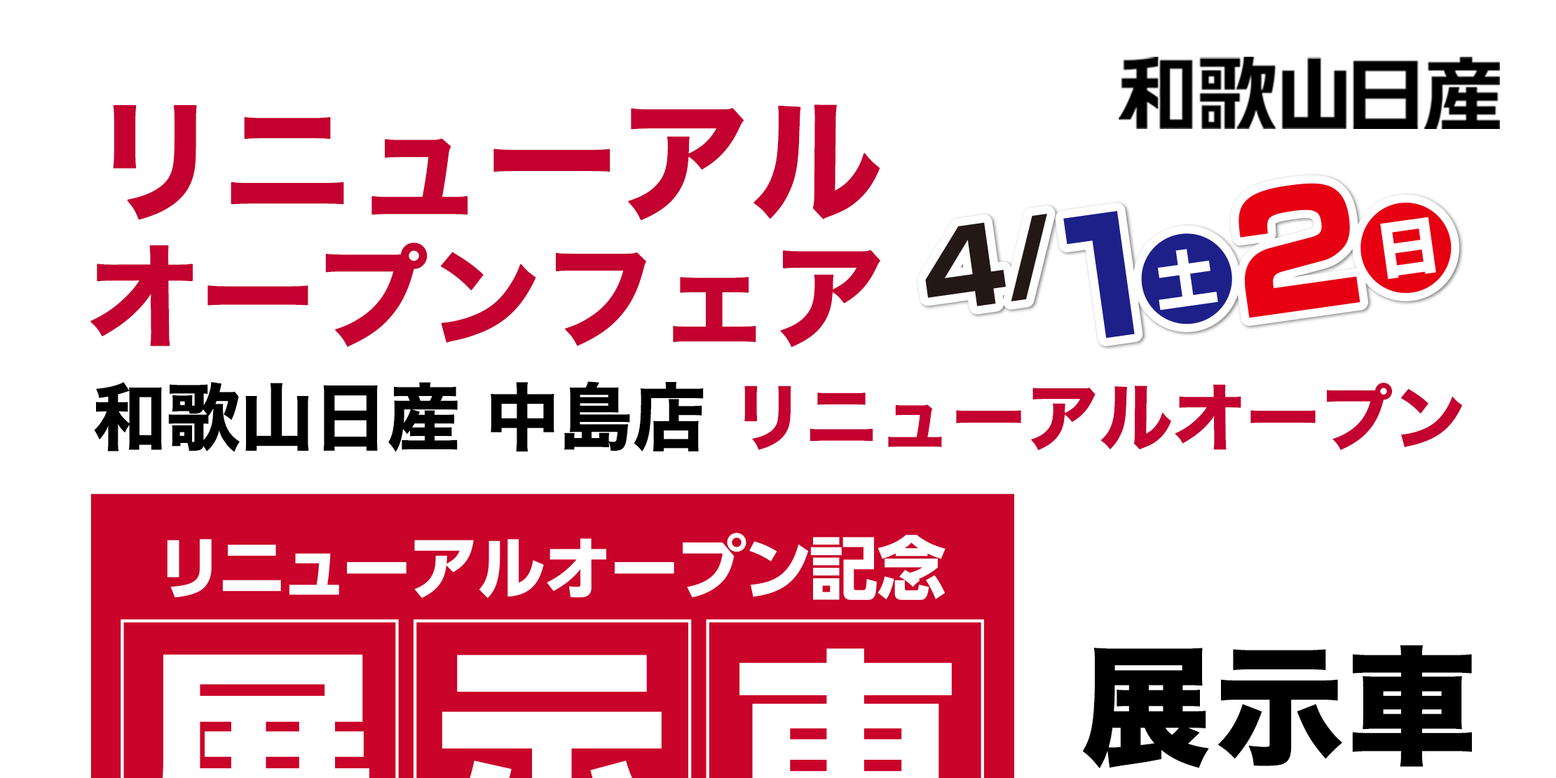 和歌山日産 中島店 リニューアルオープンフェア 4/1(土)･2(日)