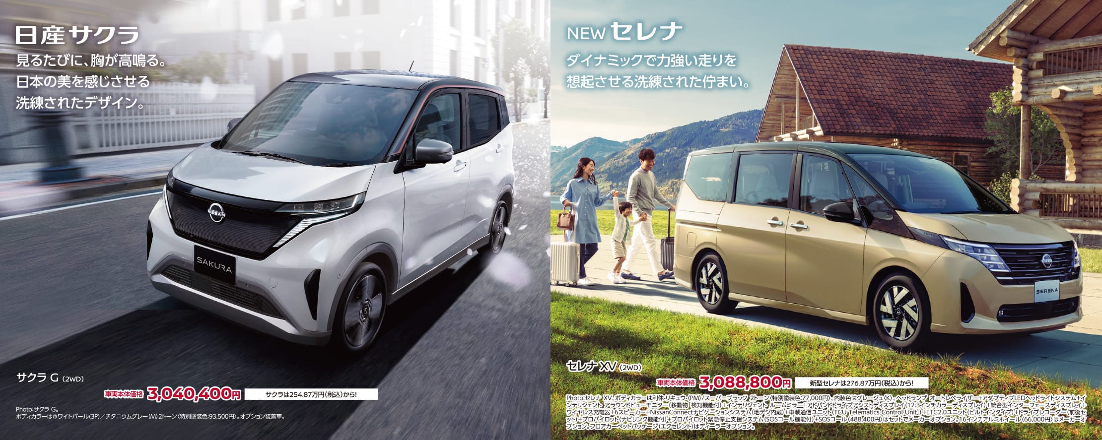 日産サクラ・新型セレナ