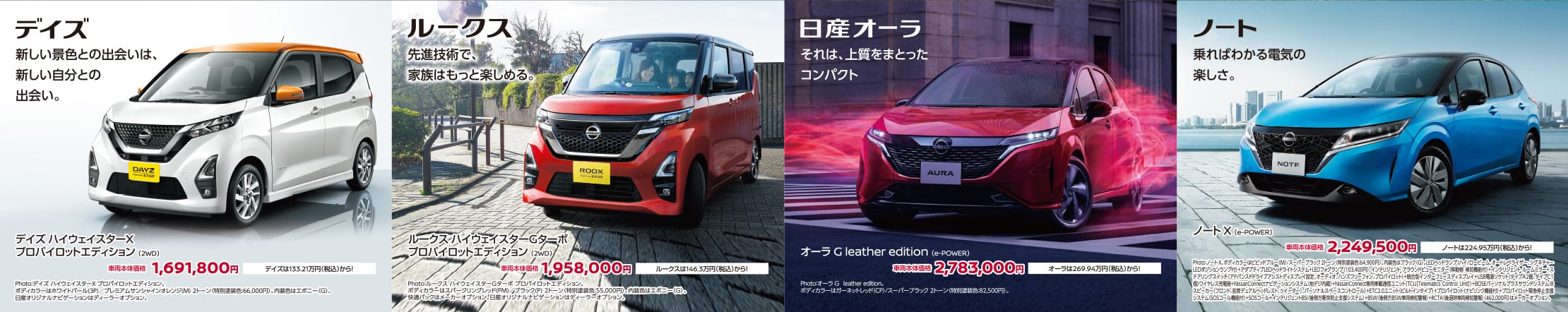 デイズ・ルークス・日産オーラ・ノート