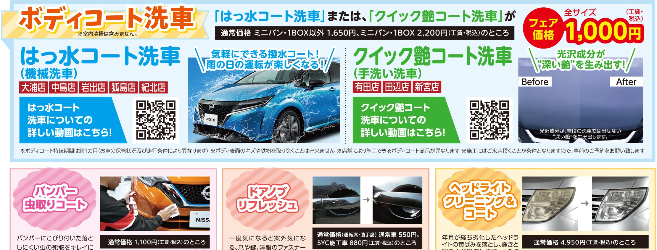 ボディコート洗車：はっ水コート洗車・クイック艶コート洗車