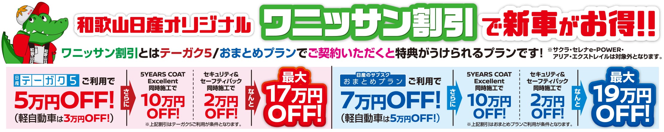 和歌山日産オリジナル ワニッサン割引で新車がお得！