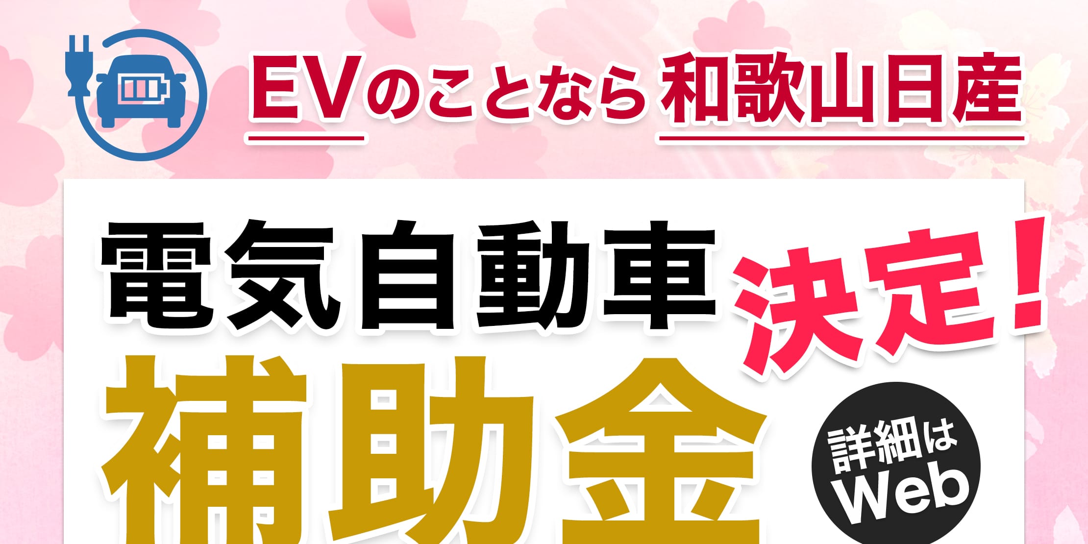 電気自動車 補助金決定 日産リーフ・日産サクラ