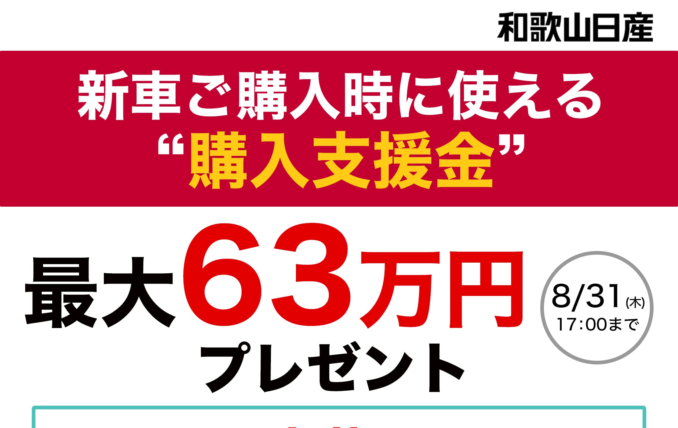 新車ご購入時に使える購入支援金プレゼント：和歌山日産