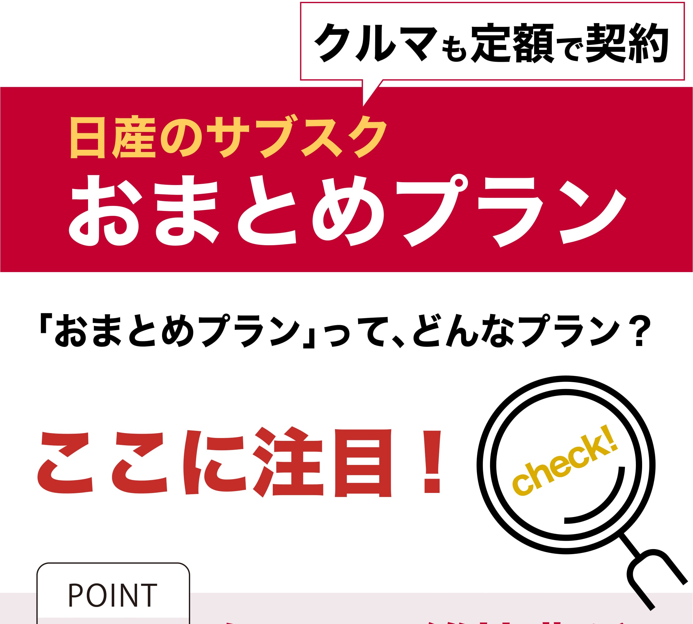 日産のサブスク｢おまとめプラン｣ - 和歌山日産自動車