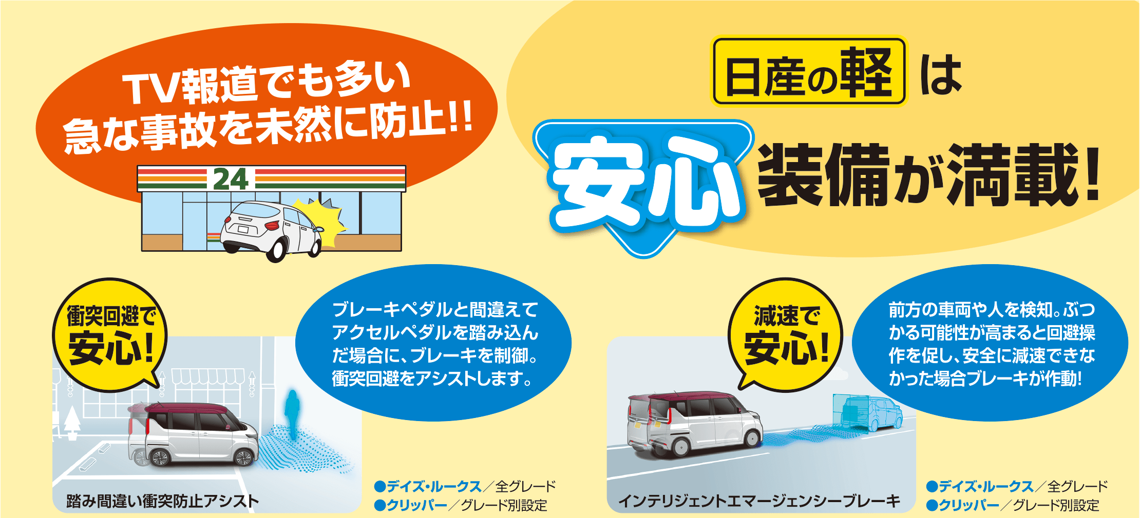 日産の軽は、安心装備が満載！