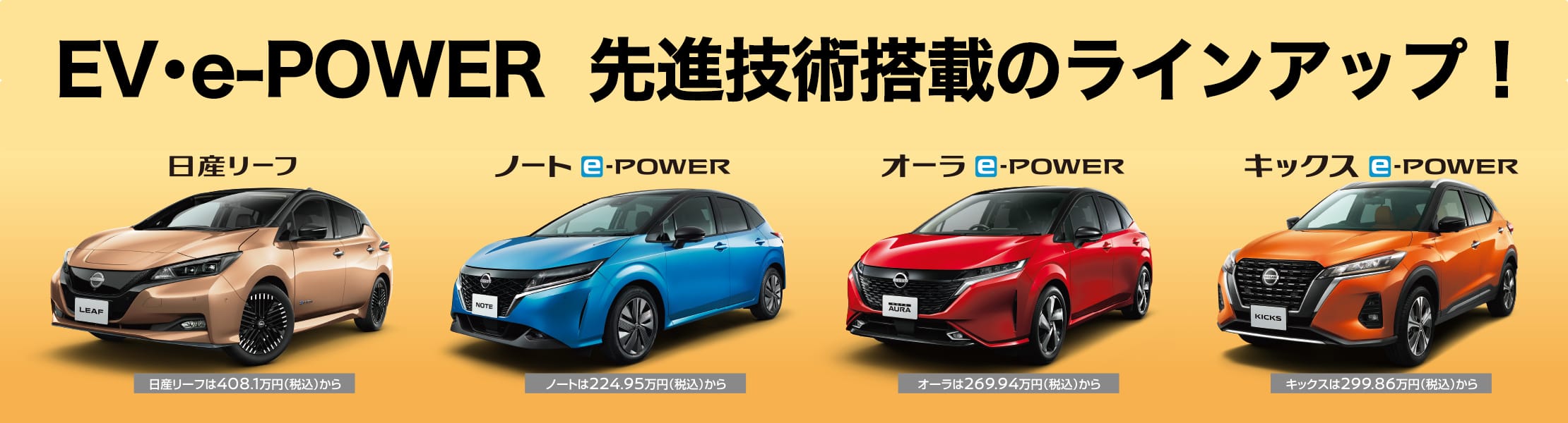 EV･e-POWER 先進技術搭載のラインアップ！