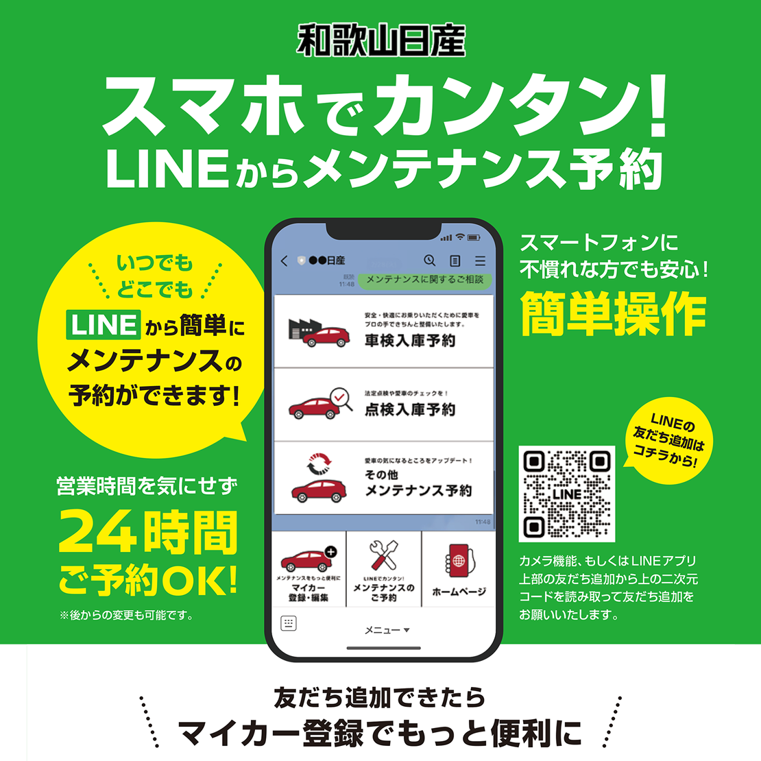 LINEでメンテナンス予約