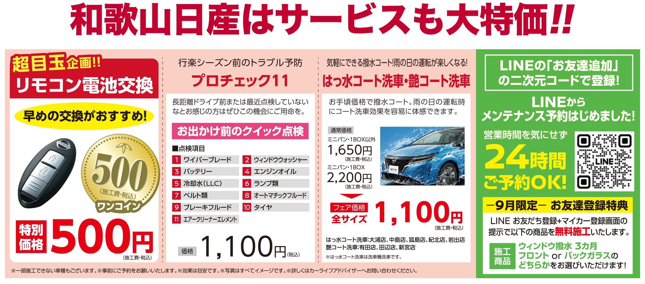 和歌山日産はサービスも大特価！