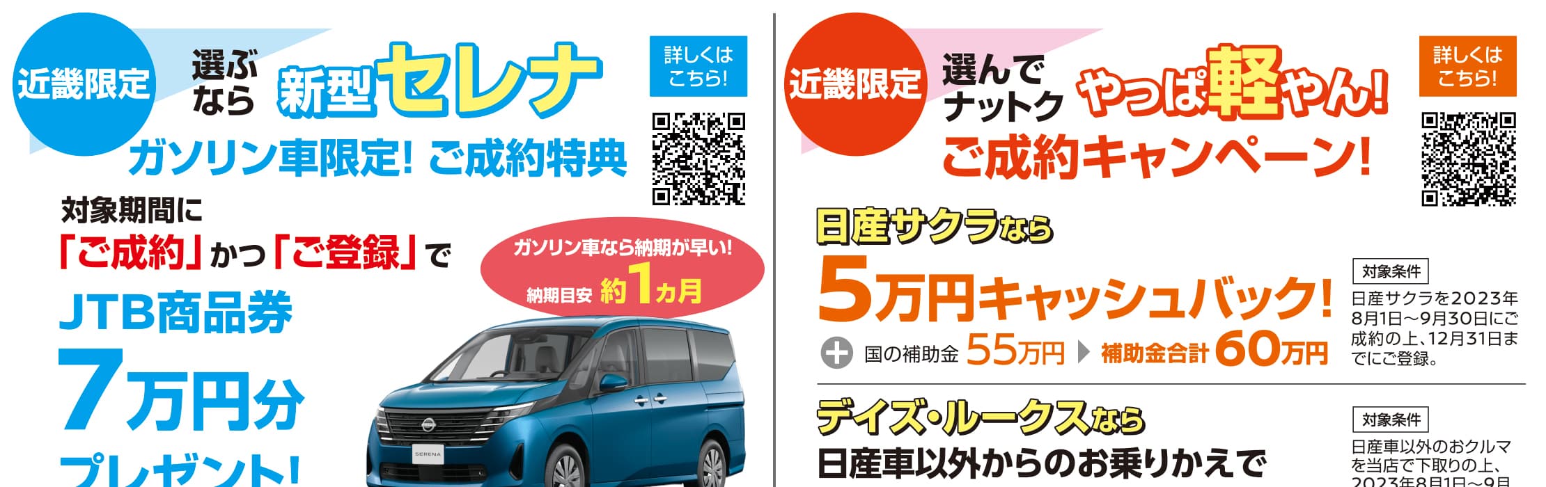 近畿限定　新型セレナ（ガソリン車限定）ご成約特典 / 日産サクラ・デイズ・ルークス　ご成約キャンペーン！