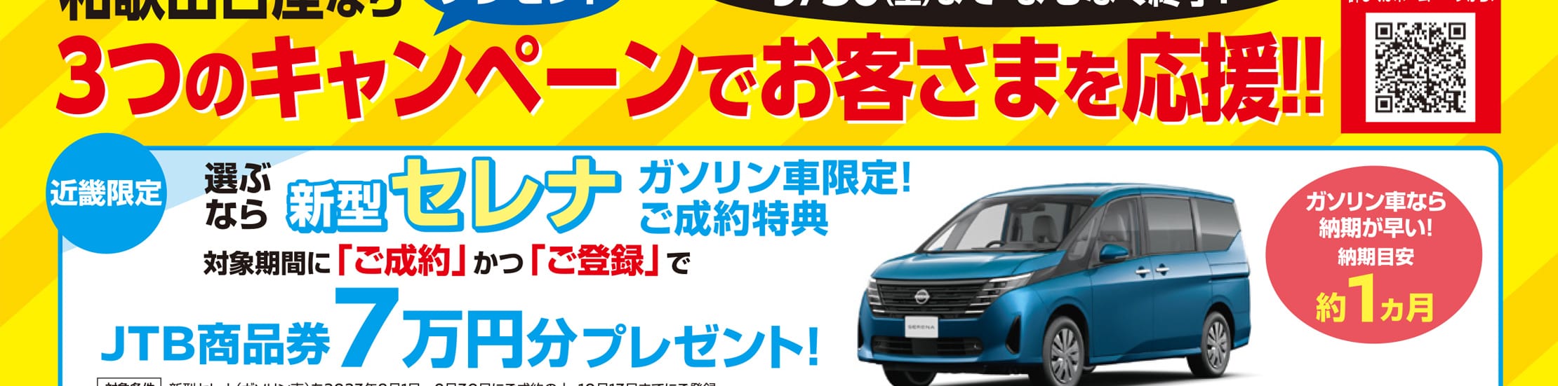 近畿限定 新型セレナ・ガソリン車限定！ご成約特典（JTB商品券7万円分プレゼント）