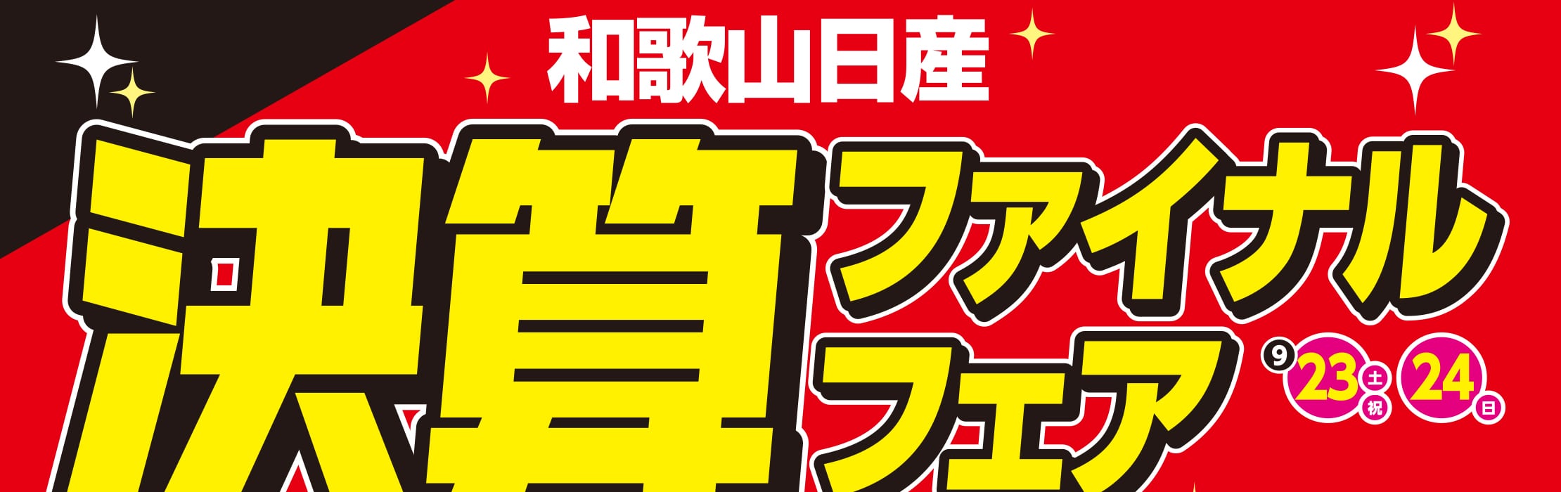 和歌山日産 決算ファイナルフェア 9/23(土)･24(日)