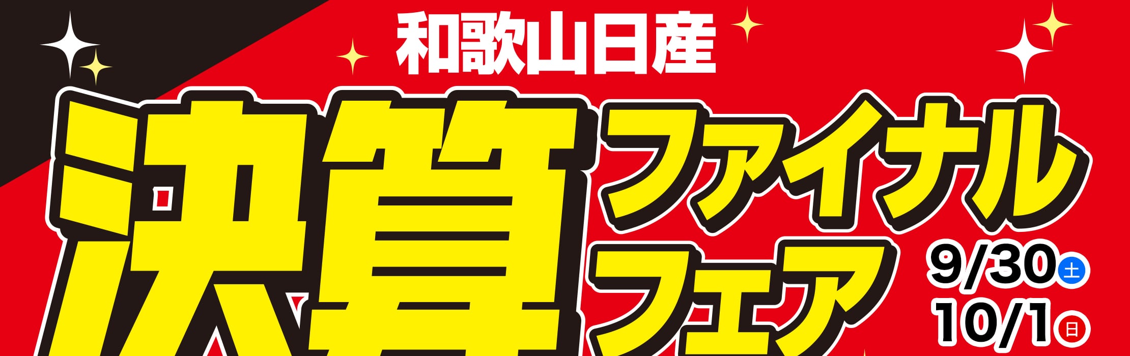 和歌山日産：決算ファイナルフェア 9/30(土)･10/1(日)