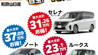 2023年10月限定：超目玉！特選車！