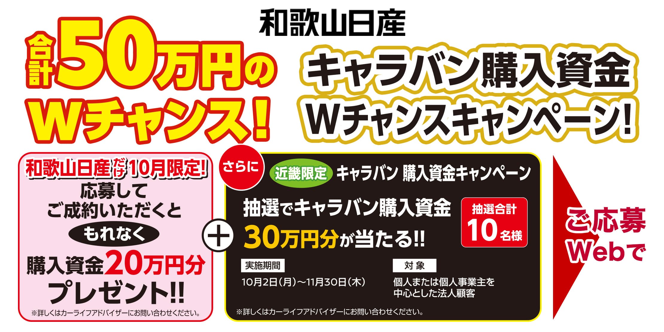 10月限定：キャラバン購入資金 合計50万円のWチャンス！