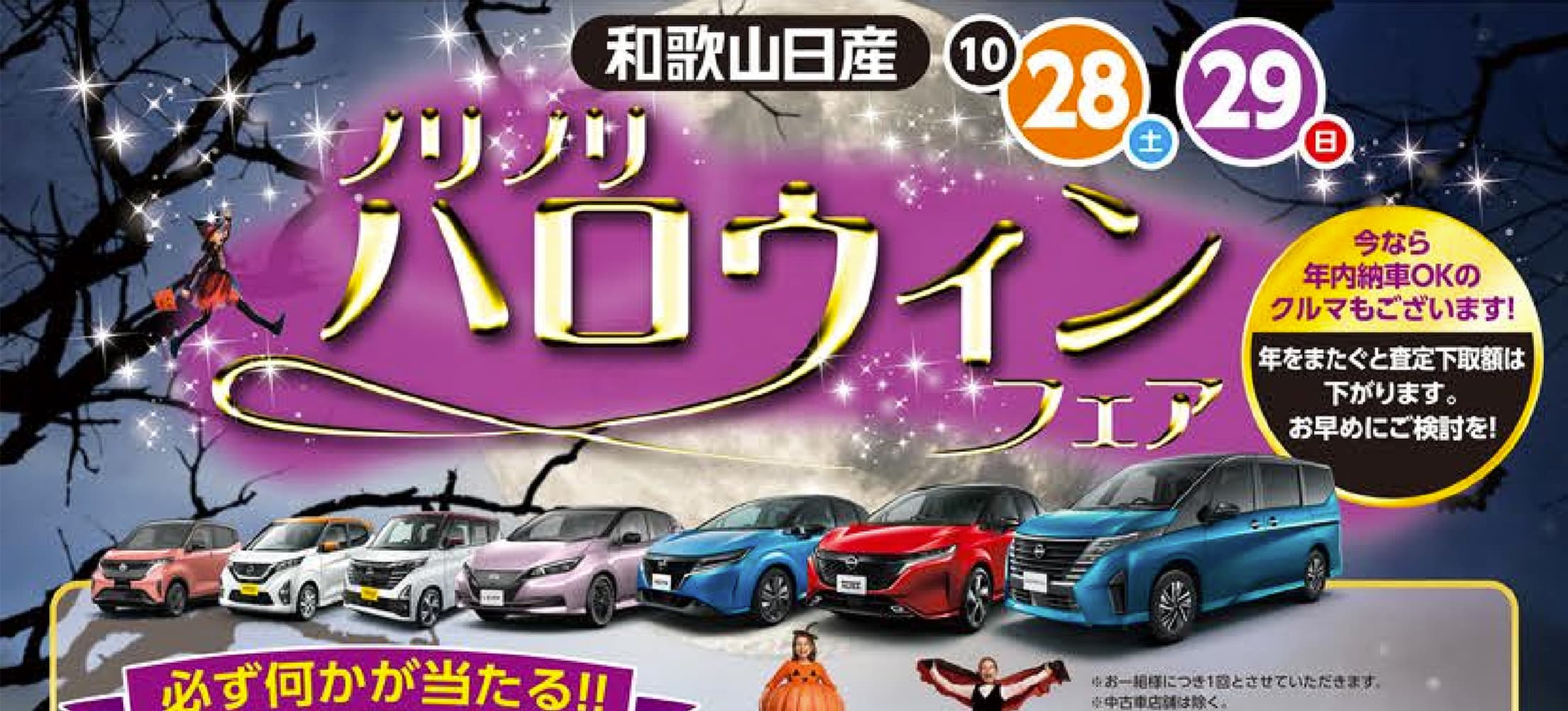 ノリノリ ハロウィンフェア 10/28(土)･29(日)