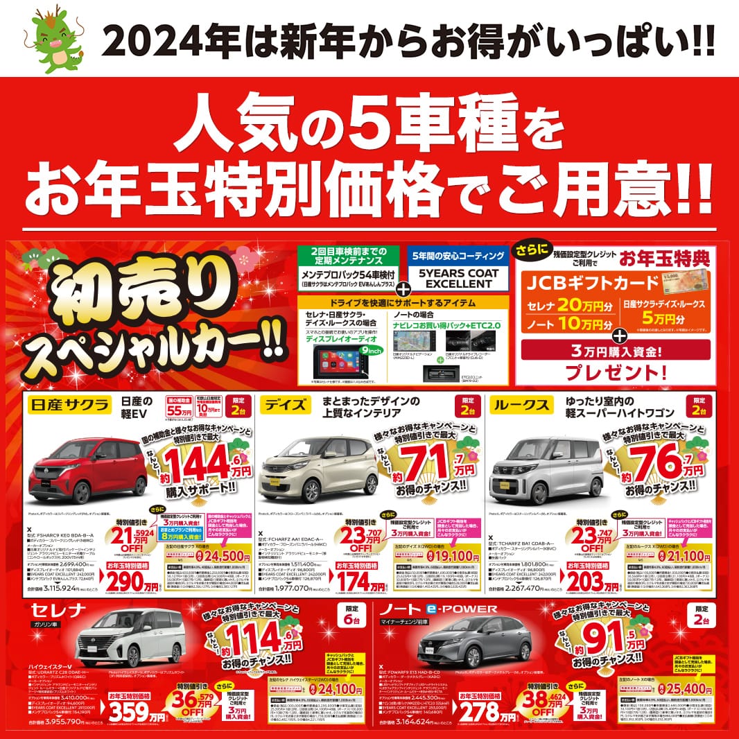 人気の5車種をお年玉特別価格でご用意